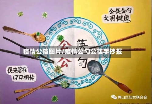 疫情公筷图片/疫情公勺公筷手抄报-第2张图片