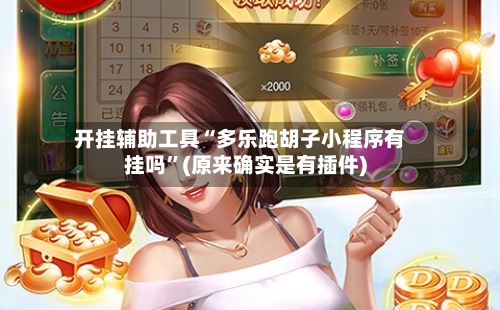 开挂辅助工具“多乐跑胡子小程序有挂吗”(原来确实是有插件)-第2张图片