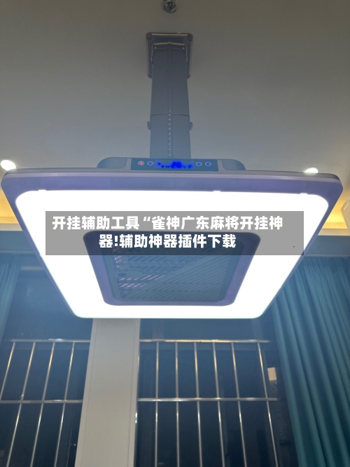 开挂辅助工具“雀神广东麻将开挂神器!辅助神器插件下载