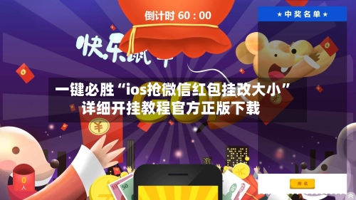 一键必胜“ios抢微信红包挂改大小”详细开挂教程官方正版下载