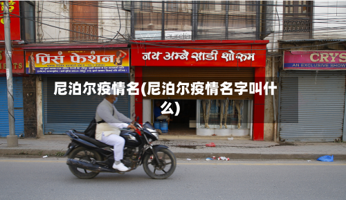 尼泊尔疫情名(尼泊尔疫情名字叫什么)