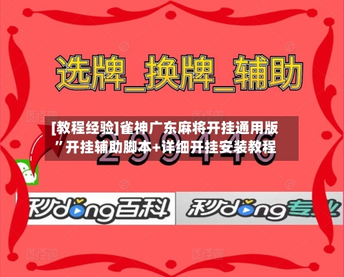 [教程经验]雀神广东麻将开挂通用版”开挂辅助脚本+详细开挂安装教程-第3张图片