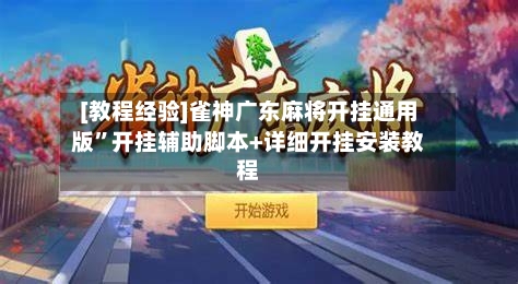 [教程经验]雀神广东麻将开挂通用版	”开挂辅助脚本+详细开挂安装教程-第2张图片