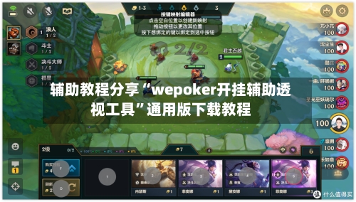 辅助教程分享“wepoker开挂辅助透视工具”通用版下载教程-第3张图片