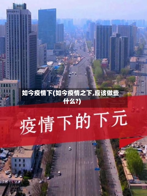 如今疫情下(如今疫情之下,应该做些什么?)-第2张图片