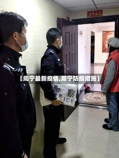 【周宁最新疫情,周宁防疫措施】