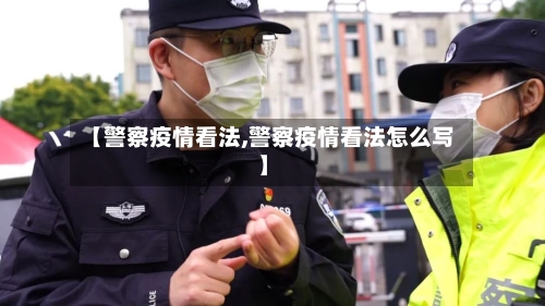 【警察疫情看法,警察疫情看法怎么写】-第3张图片