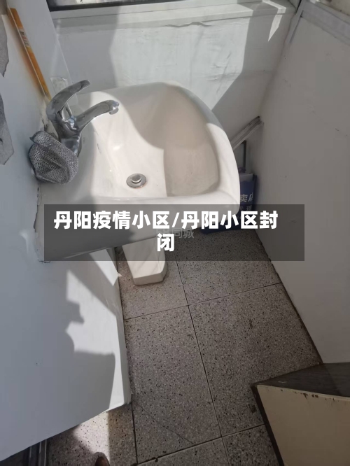 丹阳疫情小区/丹阳小区封闭