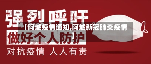 【阿城疫情通知,阿城新冠肺炎疫情】