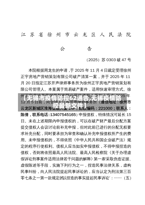 【无锡市疫情防控62通告,无锡疫情防控最新文件】