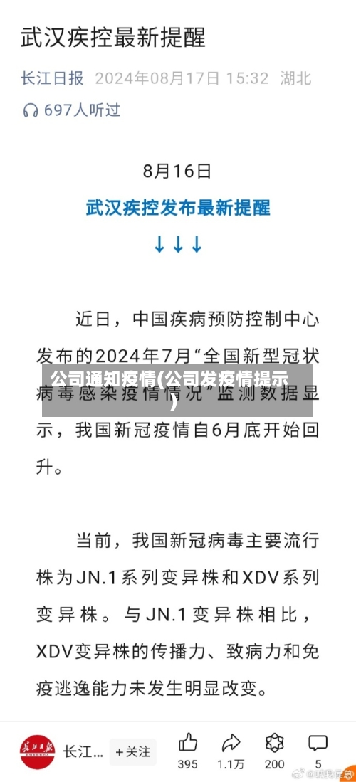 公司通知疫情(公司发疫情提示)-第3张图片