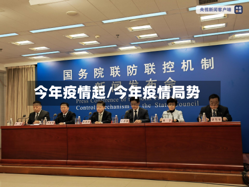 今年疫情起/今年疫情局势-第2张图片