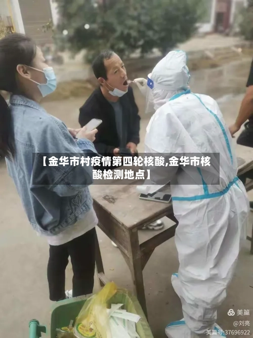 【金华市村疫情第四轮核酸,金华市核酸检测地点】