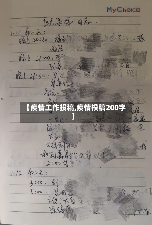 【疫情工作投稿,疫情投稿200字】