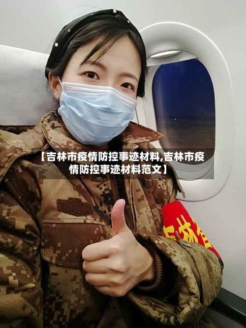 【吉林市疫情防控事迹材料,吉林市疫情防控事迹材料范文】