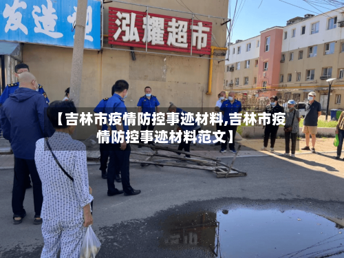 【吉林市疫情防控事迹材料,吉林市疫情防控事迹材料范文】-第2张图片