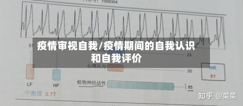 疫情审视自我/疫情期间的自我认识和自我评价-第3张图片
