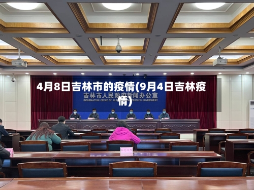 4月8日吉林市的疫情(9月4日吉林疫情)