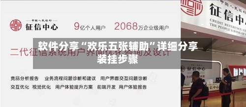 软件分享“欢乐五张辅助”详细分享装挂步骤-第2张图片