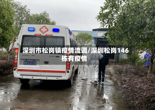 深圳市松岗镇疫情流调/深圳松岗146栋有疫情-第2张图片