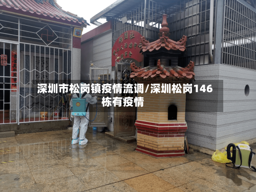 深圳市松岗镇疫情流调/深圳松岗146栋有疫情-第3张图片