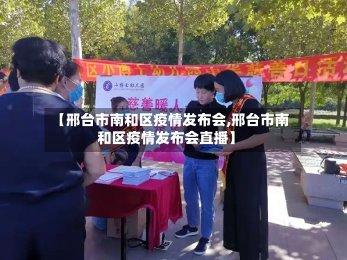 【邢台市南和区疫情发布会,邢台市南和区疫情发布会直播】-第3张图片