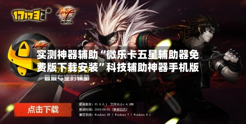 实测神器辅助“微乐卡五星辅助器免费版下载安装”科技辅助神器手机版