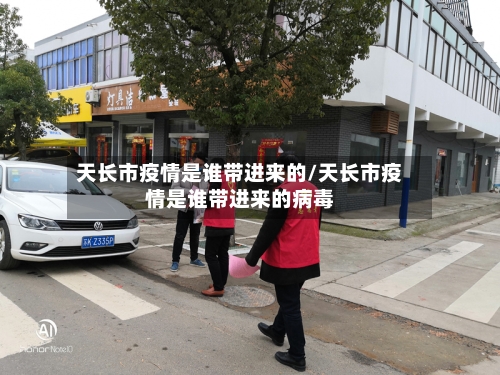 天长市疫情是谁带进来的/天长市疫情是谁带进来的病毒