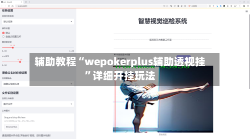 辅助教程“wepokerplus辅助透视挂”详细开挂玩法-第3张图片