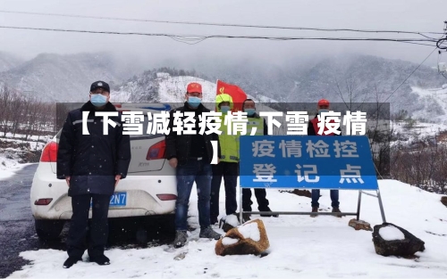 【下雪减轻疫情,下雪 疫情】