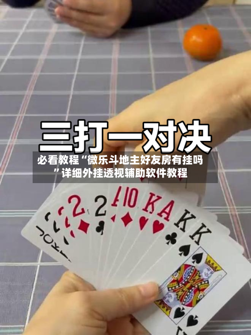 必看教程“微乐斗地主好友房有挂吗”详细外挂透视辅助软件教程