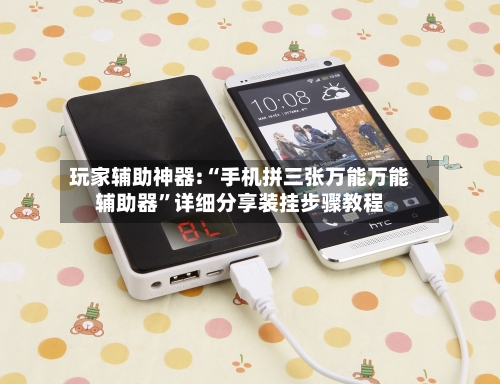 玩家辅助神器:“手机拼三张万能万能辅助器”详细分享装挂步骤教程-第3张图片