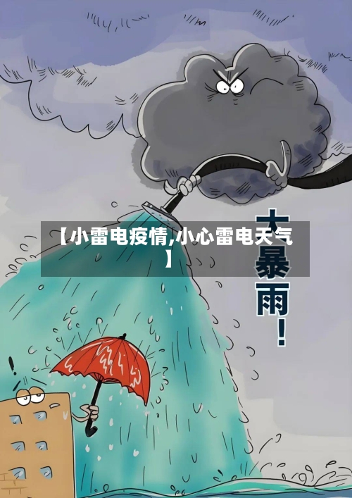 【小雷电疫情,小心雷电天气】