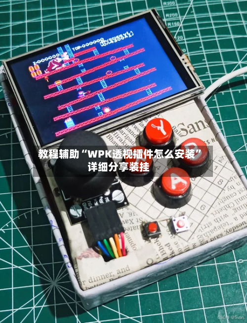 教程辅助“WPK透视插件怎么安装”详细分享装挂-第2张图片