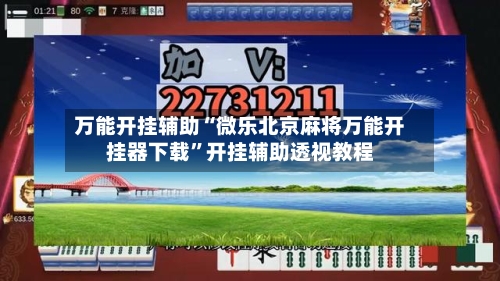 万能开挂辅助“微乐北京麻将万能开挂器下载”开挂辅助透视教程
