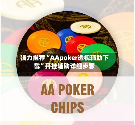 强力推荐“AApoker透视辅助下载”开挂辅助详细步骤