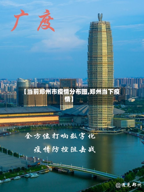【当前郑州市疫情分布图,郑州当下疫情】-第3张图片