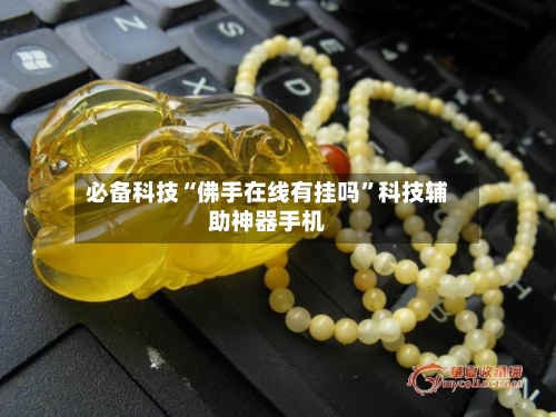 必备科技“佛手在线有挂吗	”科技辅助神器手机-第2张图片