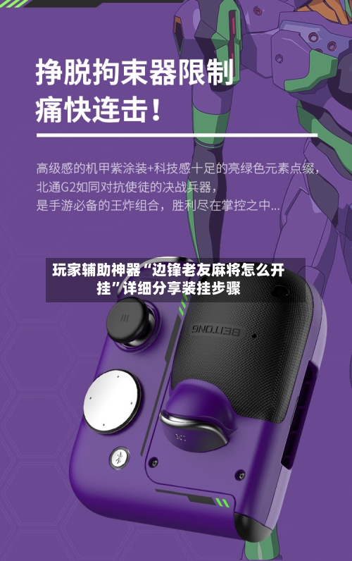 玩家辅助神器“边锋老友麻将怎么开挂”详细分享装挂步骤-第2张图片