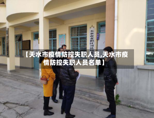 【天水市疫情防控失职人员,天水市疫情防控失职人员名单】