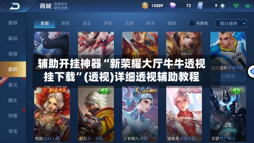 辅助开挂神器“新荣耀大厅牛牛透视挂下载”(透视)详细透视辅助教程