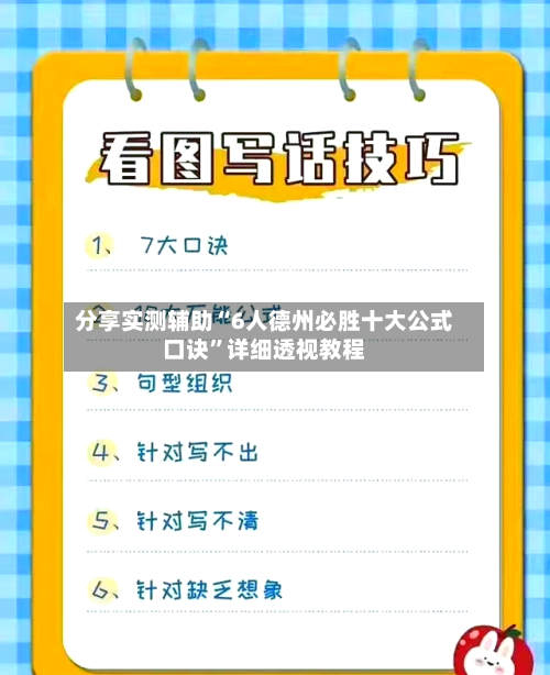 分享实测辅助“6人德州必胜十大公式口诀”详细透视教程-第3张图片