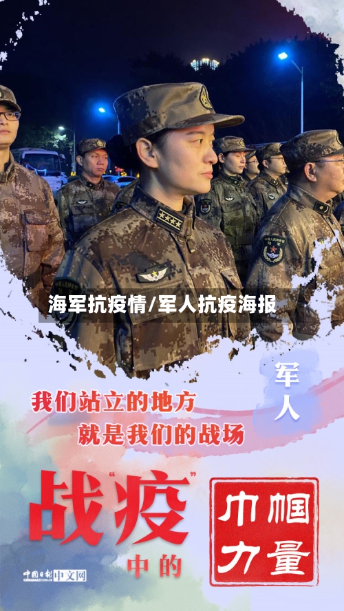海军抗疫情/军人抗疫海报