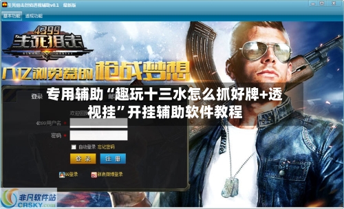 专用辅助“趣玩十三水怎么抓好牌+透视挂	”开挂辅助软件教程-第2张图片