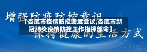 【娄底市疫情防控调度会议,娄底市新冠肺炎疫情防控工作指挥部令】