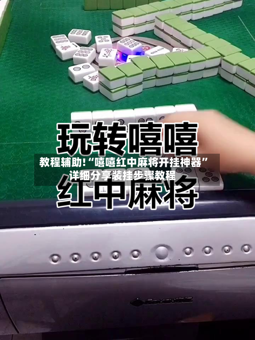 教程辅助!“嘻嘻红中麻将开挂神器	”详细分享装挂步骤教程-第2张图片