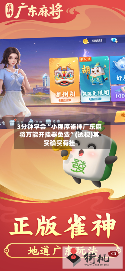 3分钟学会“小程序雀神广东麻将万能开挂器免费”(透视)其实确实有挂-第2张图片