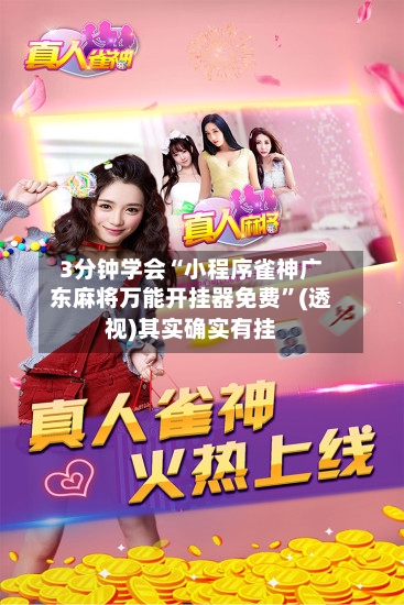 3分钟学会“小程序雀神广东麻将万能开挂器免费	”(透视)其实确实有挂-第3张图片