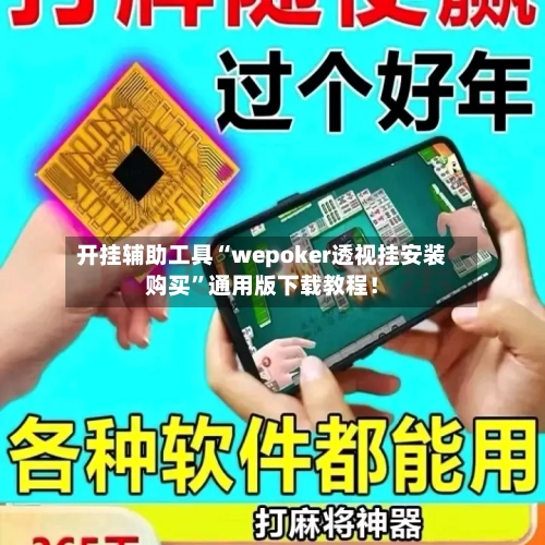 开挂辅助工具“wepoker透视挂安装购买”通用版下载教程！-第2张图片