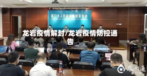 龙岩疫情解封/龙岩疫情防控通告-第2张图片
